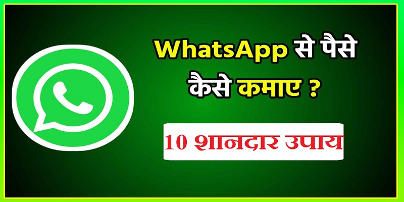 Whatsapp Status Se Paise Kaise Kamaye