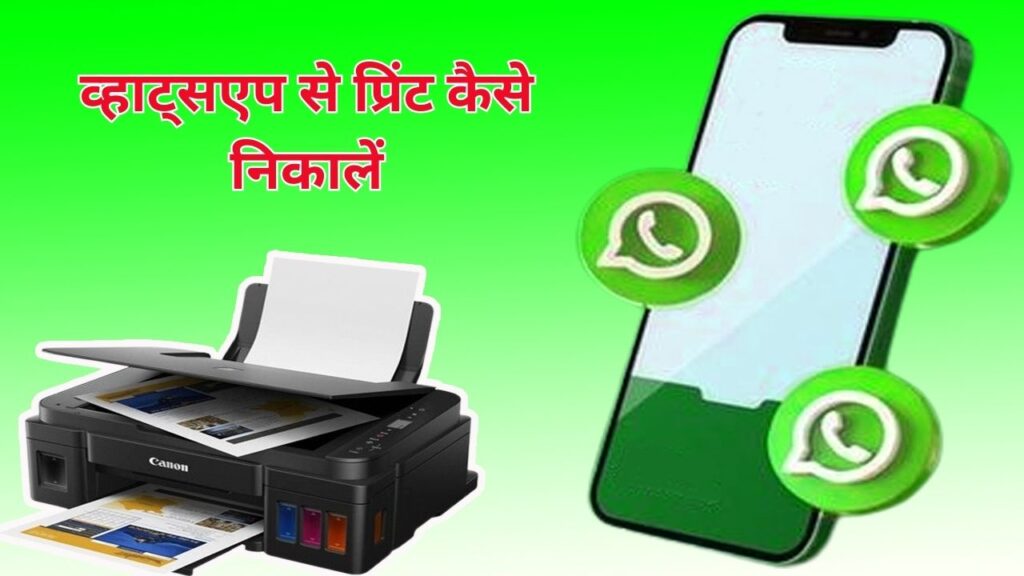 Whatsapp Se Print Kaise Nikale