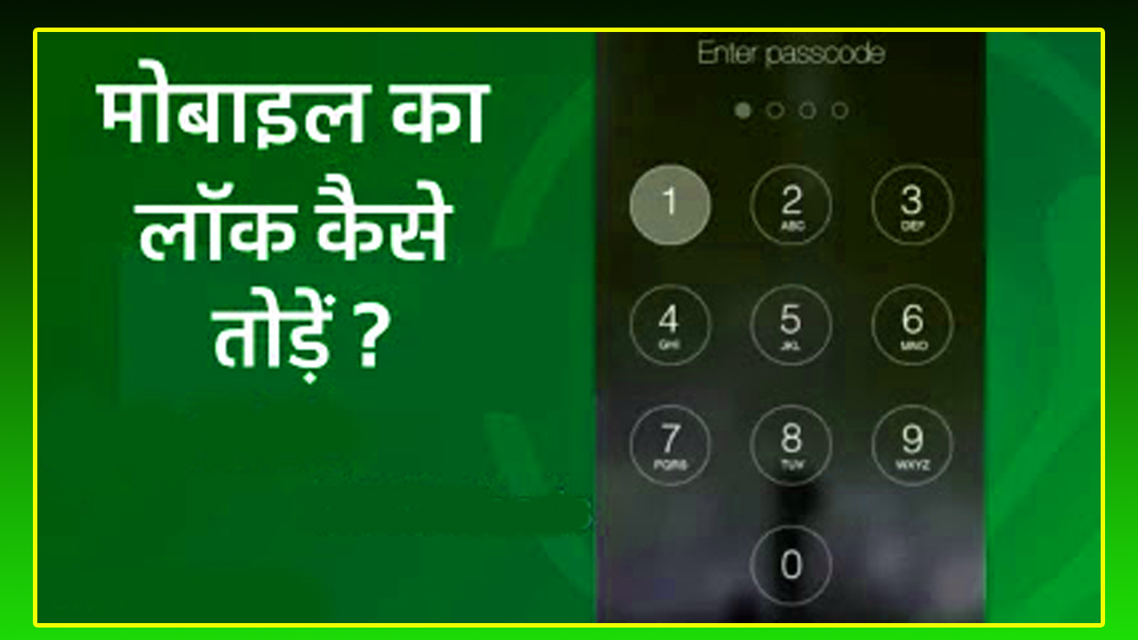 Mobile Ka Lock Kaise Tode