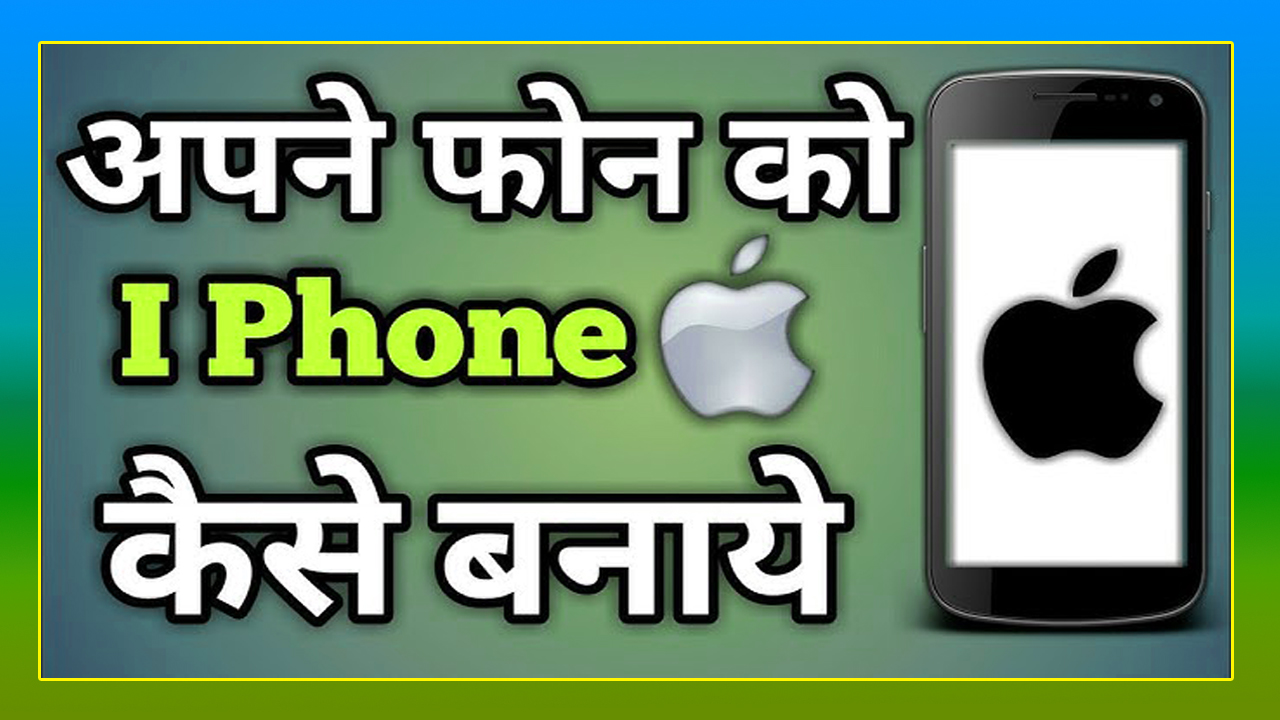 Android Phone Ko iPhone Kaise Banaye