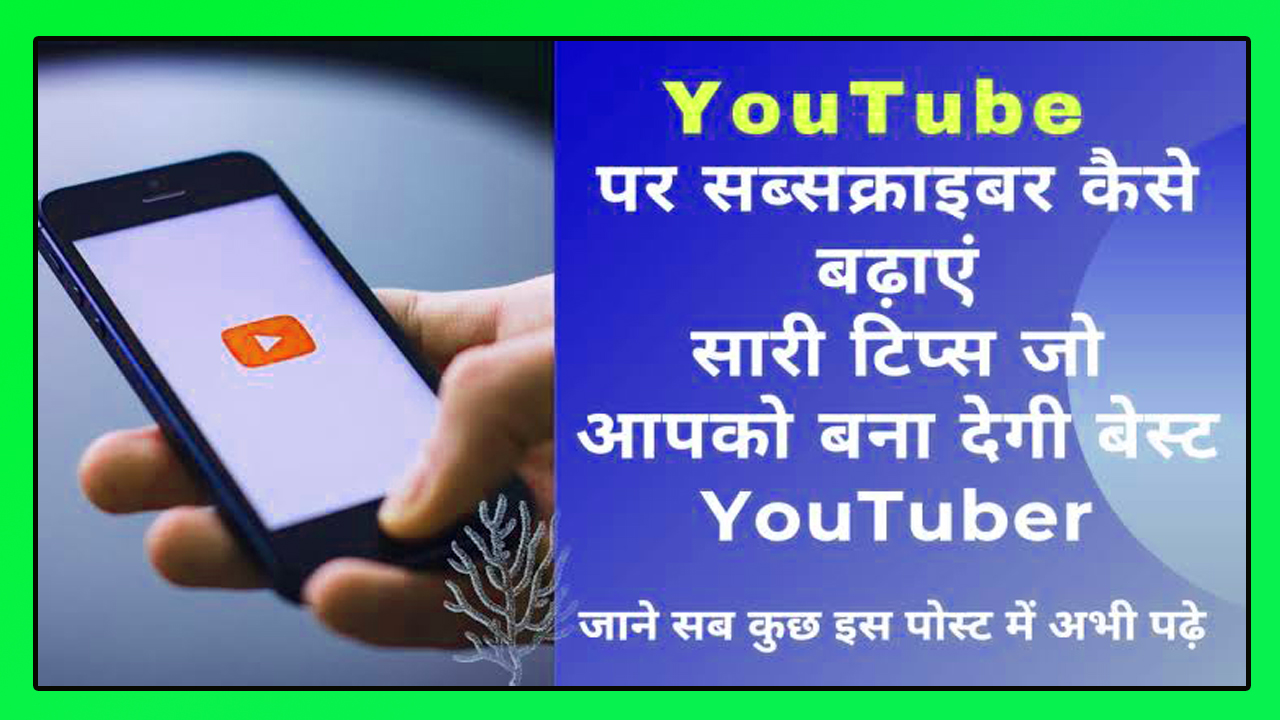 Youtube Par Subscriber Kaise Badhaye