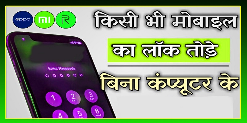 Mobile Ka Lock Kaise Tode