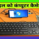 Phone Ko Computer Kaise Banaye