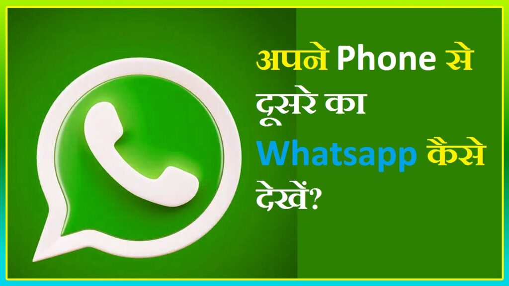 Apne Phone Se Dusre Ka Whatsapp Kaise Dekhe