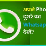 Apne Phone Se Dusre Ka Whatsapp Kaise Dekhe