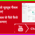 Apne Phone Mein Youtube Channel Kaise Banaye