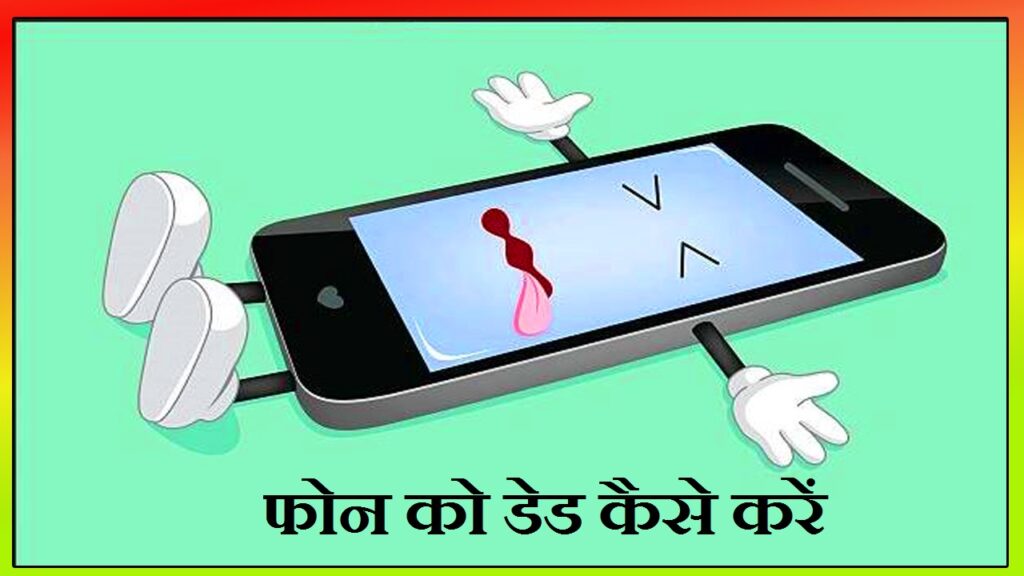 Phone Ko Dead Kaise Kare