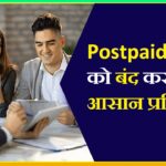 Postpaid Loan Ko Kaise Band Kare