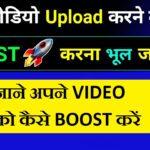 Video Ko Boost Kaise Kare