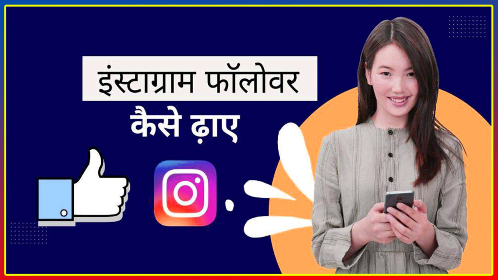 Free Instagram Followers Kaise Badhaye