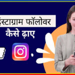 Free Instagram Followers Kaise Badhaye