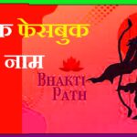 Facebook Page Name Bhakti