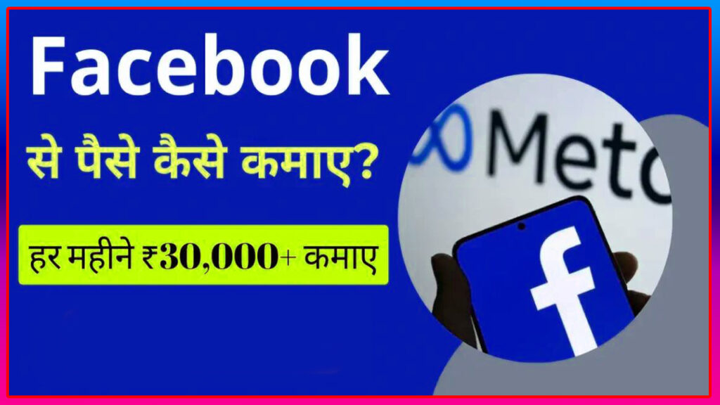 Facebook Page Se Paise Kaise Nikale