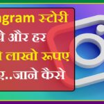 Instagram Story Se Paise Kaise Kamaye