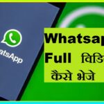 Whatsapp Me Full Video Kaise Bheje